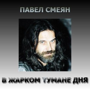 ดาวน์โหลดและฟังเพลง Лев พร้อมเนื้อเพลงจาก Павел Смеян