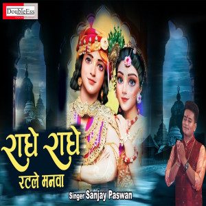 Listen to Radhe Radhe Ratle Manva (Hindi) song with lyrics from Sanjay Paswan