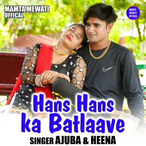 ดาวน์โหลดและฟังเพลง Hans Hans Ka Batlaave (Hindi) พร้อมเนื้อเพลงจาก Ajuba
