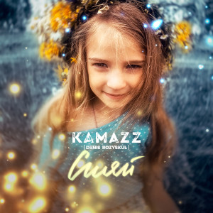 Dengarkan Сияй lagu dari Kamazz dengan lirik