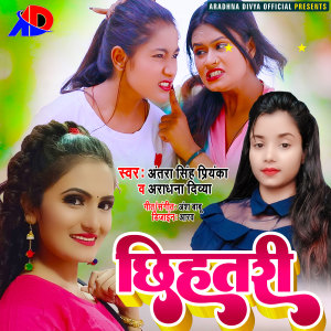 Listen to Chhihatari (Bhojpuri) song with lyrics from Antra Singh Priyanka