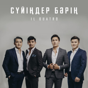 Listen to Сүйіңдер Бәрің song with lyrics from Il Quatro