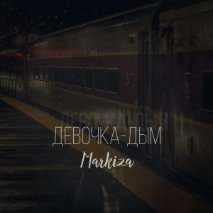 Listen to Девочка-дым song with lyrics from Markiza
