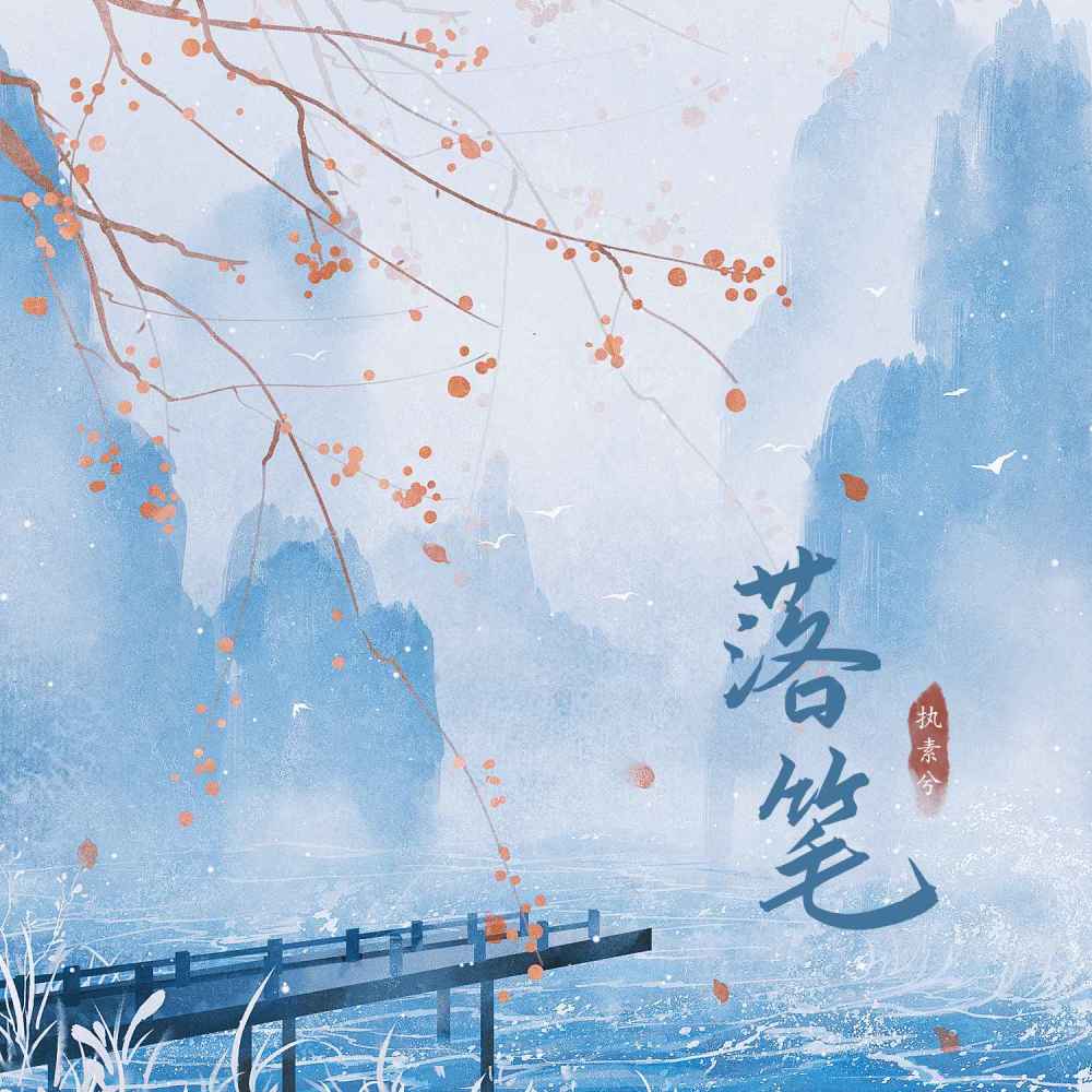落笔 (伴奏)