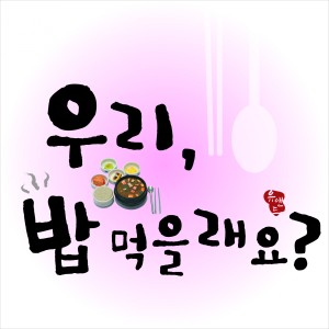 ดาวน์โหลดและฟังเพลง 우리, 밥먹을래요 Instrumental (Inst.) พร้อมเนื้อเพลงจาก 유앤드