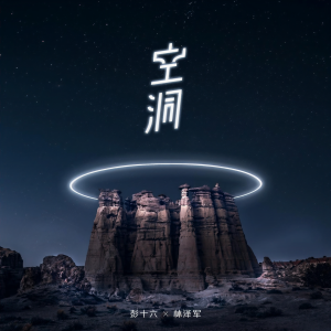 收聽彭十六的空洞 (伴奏)歌詞歌曲