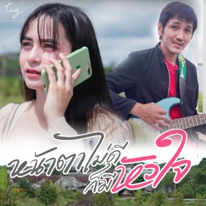 收听ตู่ ไทรงาม的หน้าตาไม่ดีก็มีหัวใจ歌词歌曲