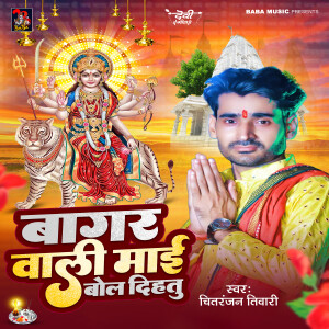 Album Bagar Wali Maai Bol Dihtu from Chitranjan Tiwari