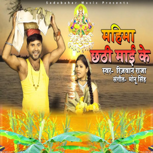 Listen to Mahima Chhathi Mai Ke song with lyrics from Rizwan Raja