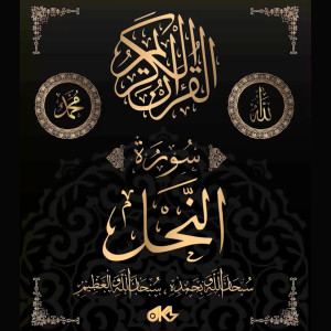收聽القرآن الكريم的Surah An-Nahl - سُورَةُ النَّحۡلِ (The Bee)歌詞歌曲