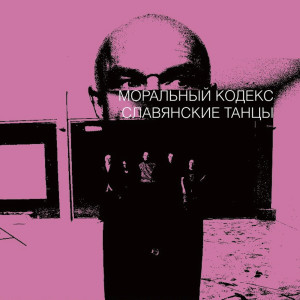 Album Славянские танцы from Моральный кодекс