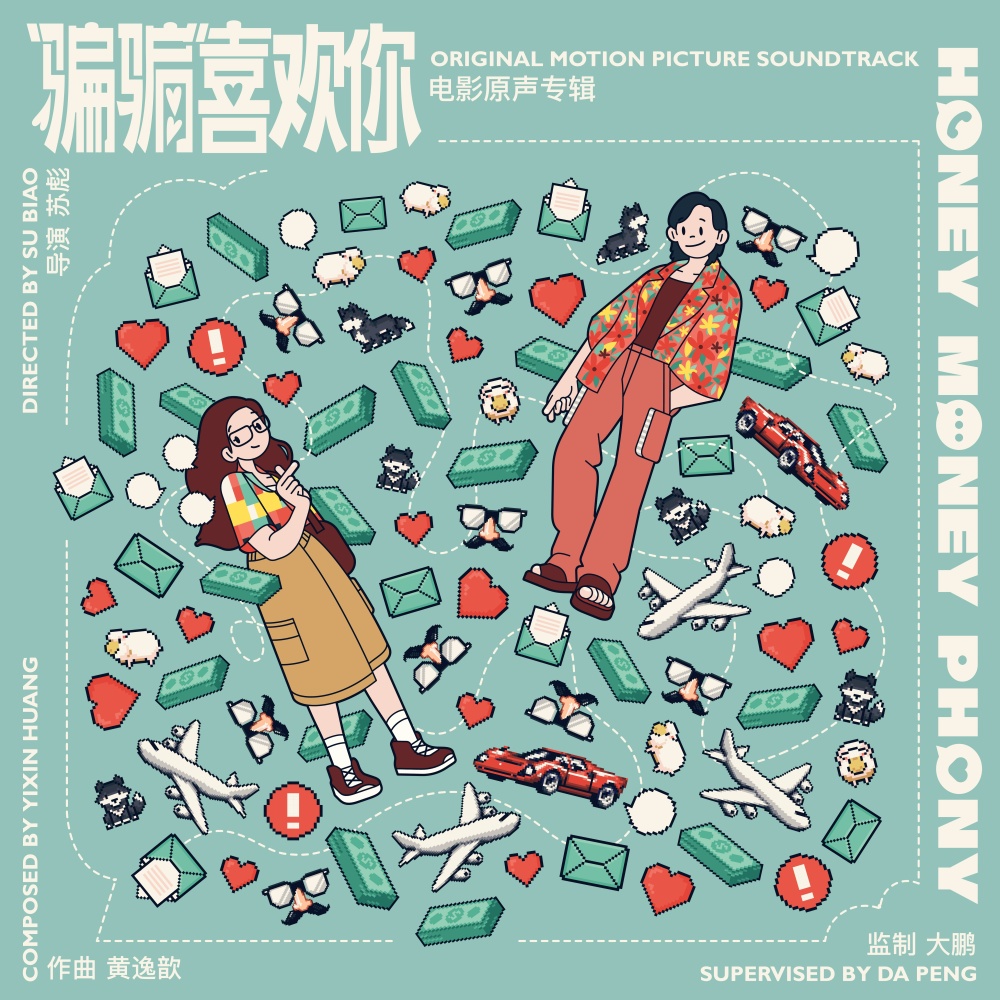 爱情的骗子我问你2025