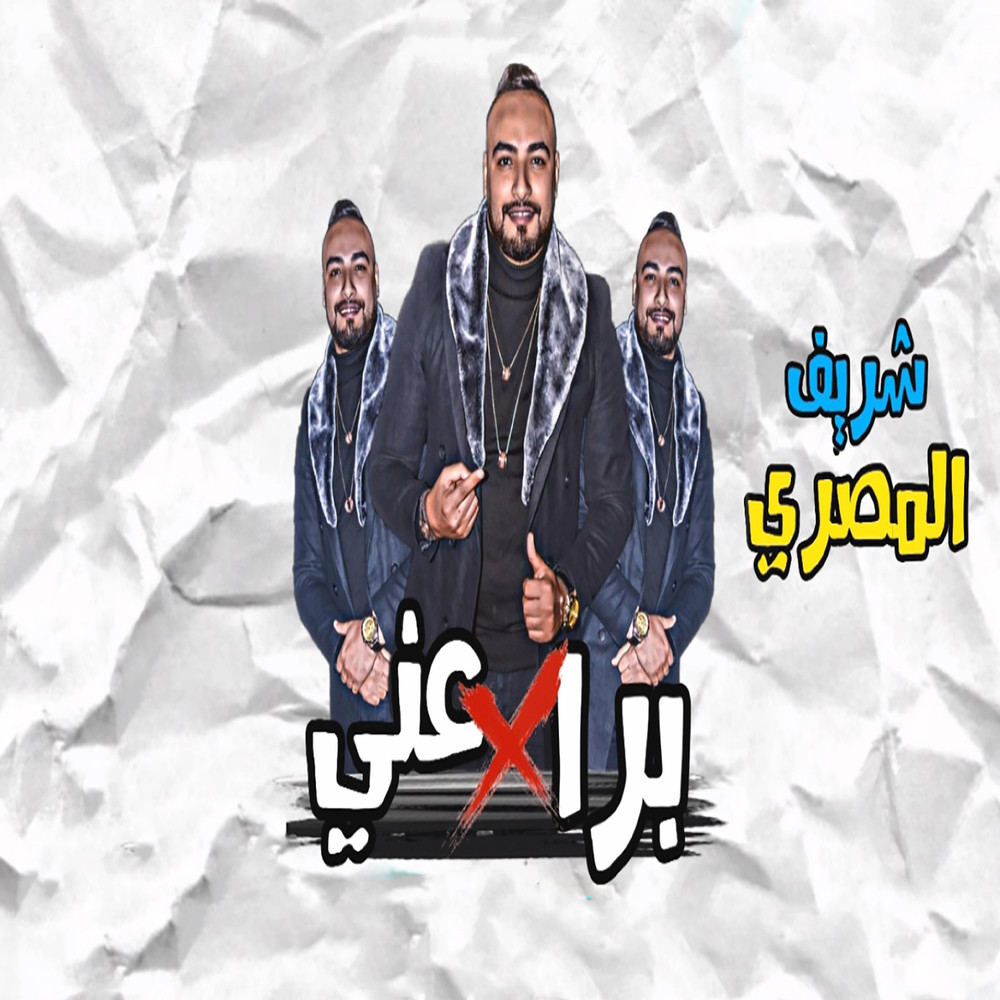 برا عني