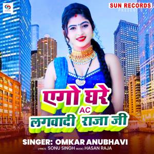 Listen to Ago Ghare Ac Lagawadi Raja Ji song with lyrics from Omkar Anubhavi