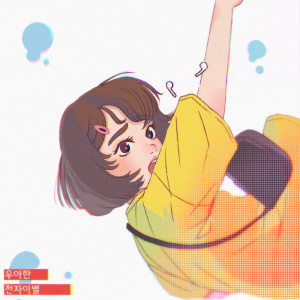 Listen to 전자이별 (Inst.) song with lyrics from 우아한