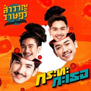 อัลบัม กระทะกะเธอ - Single ศิลปิน สำราญราษฎร์