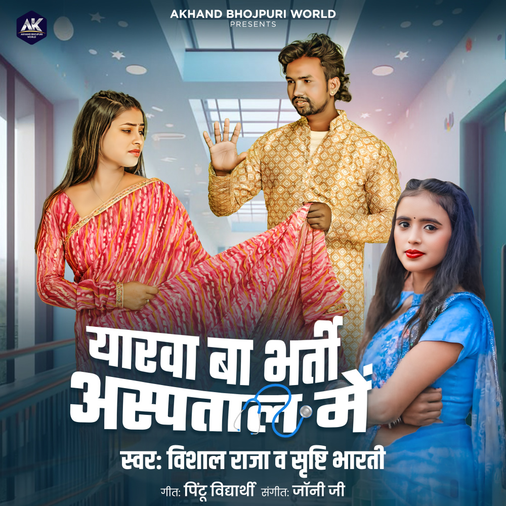 Yarwa Ba Bharti Aspatal Me