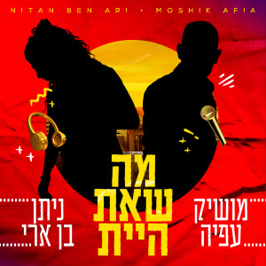 Dengarkan מה שאת היית lagu dari Nitan Ben Ari dengan lirik