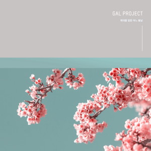 Listen to 제대를 앞둔 어느 봄날 song with lyrics from 갈 프로젝트