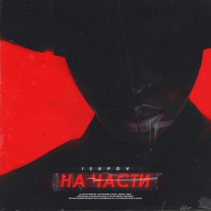 Listen to На части song with lyrics from Isupov
