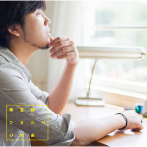 ดาวน์โหลดและฟังเพลง Goodbye Isaac (Acoustic Session) พร้อมเนื้อเพลงจาก Motohiro Hata