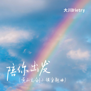 收聽大川Dietry的陪你出發歌詞歌曲