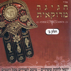 Album חגיגה מרוקאית (חלק ב') from יוצאי שפתיים