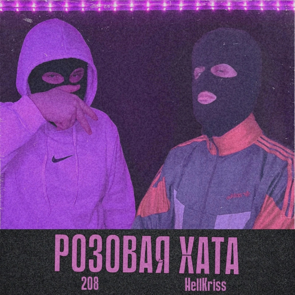 Розовая хата (remix) (Explicit)