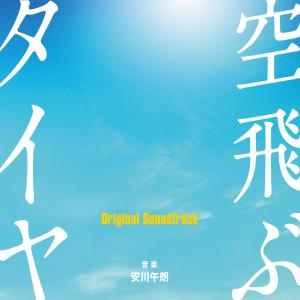 Album "Sora Tobu Tyre" OST oleh 安川午朗