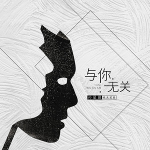 收聽紙無筆硯的與你無關 (伴奏)歌詞歌曲