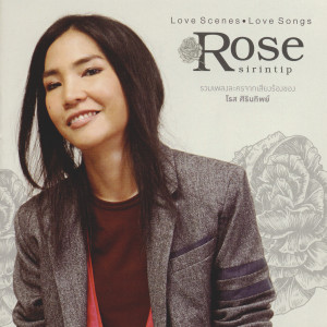 ดาวน์โหลดและฟังเพลง แค่เรารักกันก็พอ (เพลงประกอบละคร สู้ยิบตา) พร้อมเนื้อเพลงจาก โรส ศิรินทิพย์