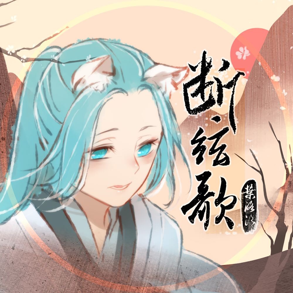 断弦歌 (伴奏)