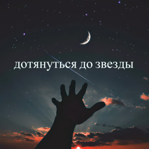 Album Дотянуться До Звезды from 