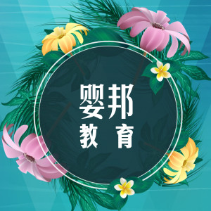 Dengarkan lagu 婴邦教育 nyanyian 张雅涵 dengan lirik