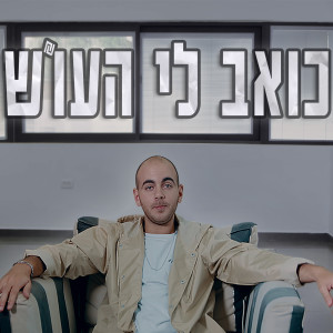 Listen to כואב לי העו"ש song with lyrics from Avihai Naftali