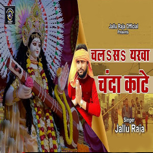 收聽Jallu Raja的Chala Sa Eyarwa Chanda Kate歌詞歌曲