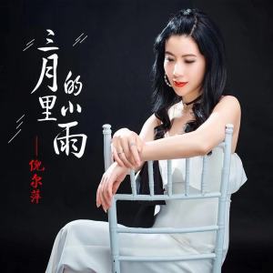 Dengarkan 三月里的小雨 lagu dari 倪尔萍 dengan lirik