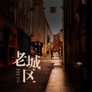 Listen to 老城区 song with lyrics from 小5