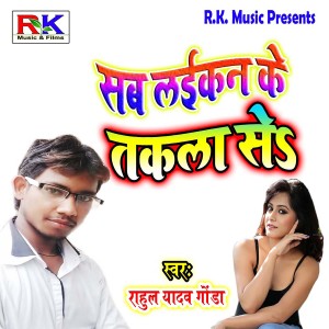 ดาวน์โหลดและฟังเพลง Sab Laikan Ke Takla Se พร้อมเนื้อเพลงจาก Rahul Yadav Gonda