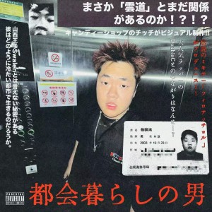 Album 都市男子汉 (Explicit) from Riverbird