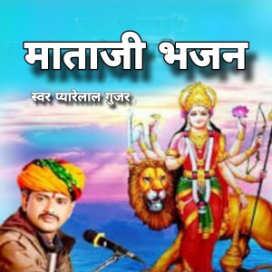 Listen to Mataji Bhajan Pt 1 song with lyrics from Pyare Lal Gurjar
