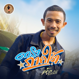Listen to ดาราภาคใต้ song with lyrics from แน้ม ธรรมดาไม่ใส่ไข่