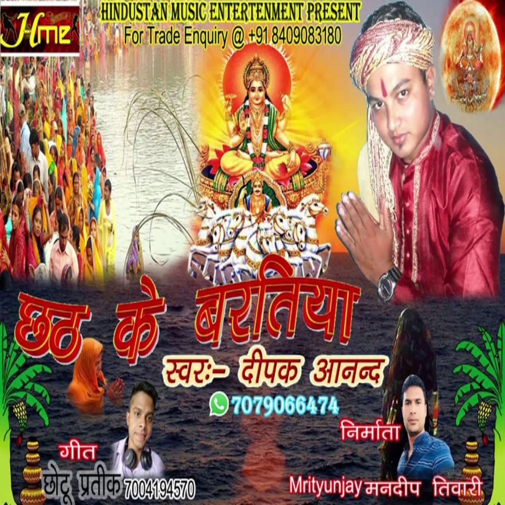 Chhath Ke Baratiya (Bhojpuri Chhath Geet)