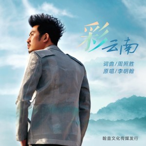 李明翰的专辑彩云南