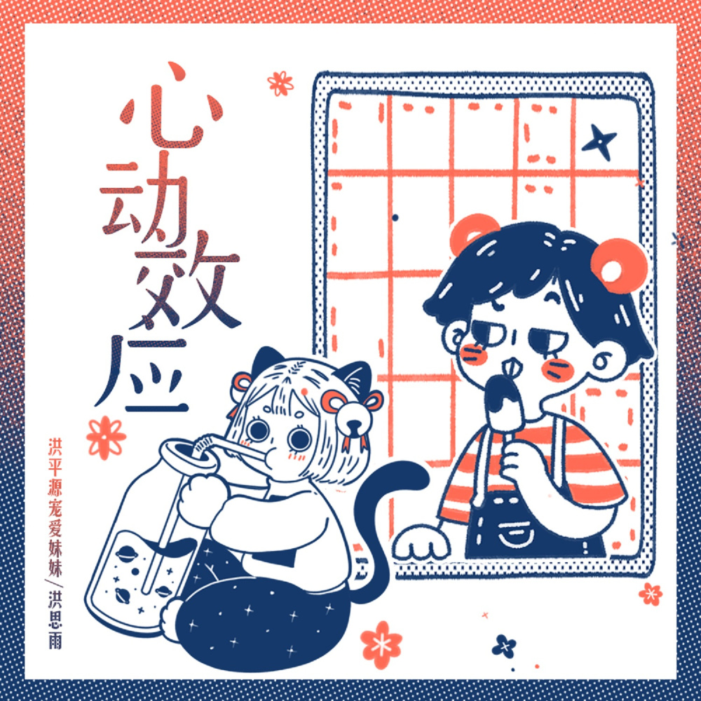 心动效应 (完整版)