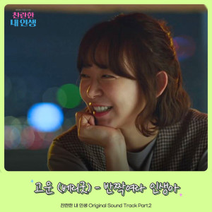 อัลบัม 찬란한 내 인생 OST Part.2 My wonderful life OST Part.2 ศิลปิน 고운 (베리굿) Go Woon (BerryGood)