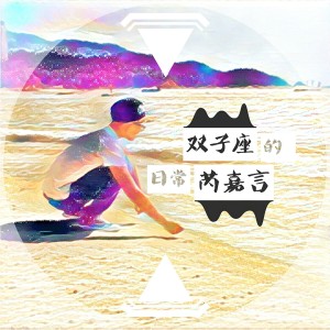 Listen to 双子座的日常 song with lyrics from 芮嘉言