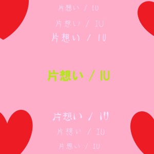Album Unrequited love from Iu
