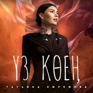 ดาวน์โหลดและฟังเพลง Үз көең พร้อมเนื้อเพลงจาก Татьяна Ефремова