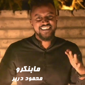 Album مابنكرو from محمود درير